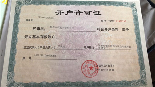 开户许可证